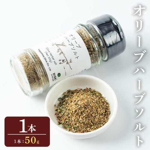 No.1262-A オリーブハーブソルト (50g×1本) オリーブ オリーブ葉 ソルト ハーブソルト 塩 セット 詰め合わせ 調味料 箱入り ギフト 贈答 プレゼント 調味料 【鹿児島オリーブ】