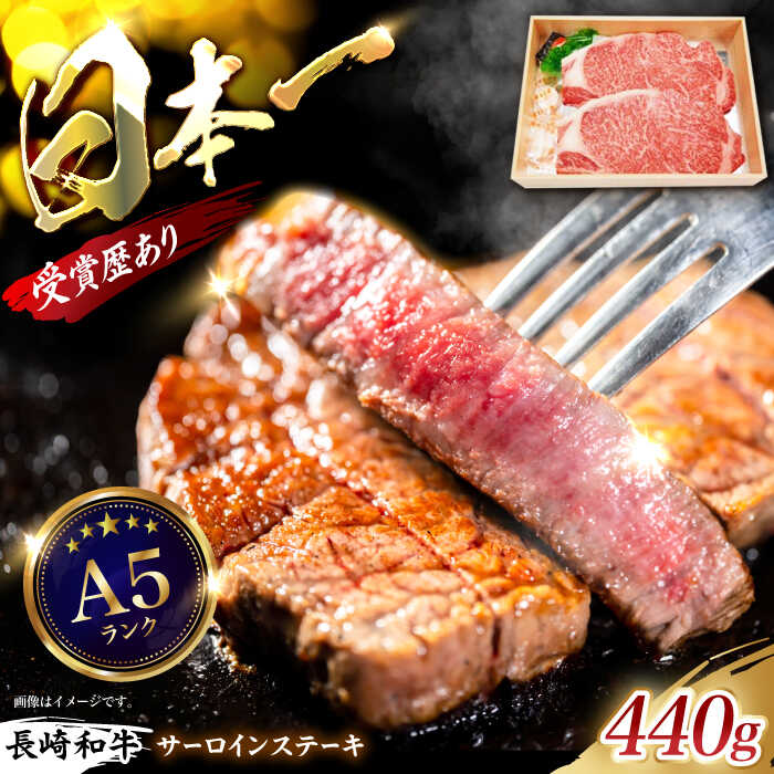 【ふるさと納税】長崎和牛サーロインステーキ 440g（220g×2枚) / ステーキ すてーき ステーキ肉 サーロインステーキ さーろいんすてーき サーロイン さーろいん 牛肉 長崎和牛 / 諫早市 / 長崎県央農業協同組合 Aコープ本部 [AHAA004]