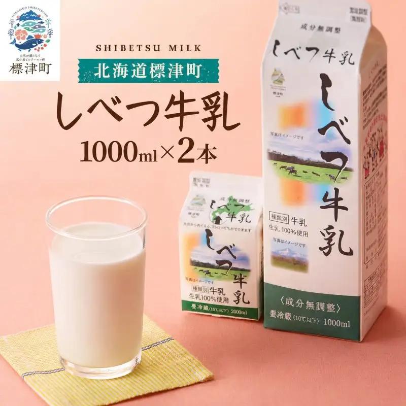 しべつ牛乳 1L×2本 牛乳 【AE024】