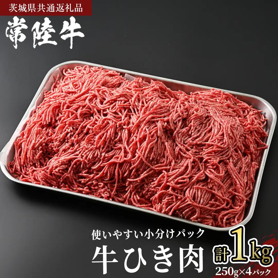 常陸牛 牛ひき肉 1kg (250g × 4パック)(茨城県共通返礼品) 国産黒毛和牛 黒毛和牛 国産 国産牛 和牛 牛肉 お肉 お肉 肉 牛 専門店 ひたち牛 ブランド牛 A4 A5 ランク ひき肉 挽肉 ブランド 冷凍 煮込み ハンバーグ メンチカツ 藤井商店 小分け [CD101sa]