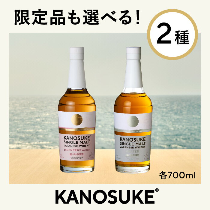 【ふるさと納税】＜選べる種類＞嘉之助シングルモルト(SHERRY CASKS VATTED/PEATED・各700ml) 酒 ウイスキー ウィスキー ジャパニーズウイスキー 洋酒 ハイボール ロック 水割り 家飲み ギフト 国産 鹿児島 常温 常温配送 常温保存 KANOSUKE 小正【小正嘉之助蒸溜所】