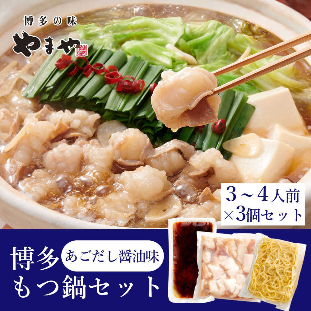 【ふるさと納税】博多もつ鍋セット(あごだし醤油味)3-4人前×3個セット 吉富町/(株)やまやコミュニケーションズ[BGAH024]