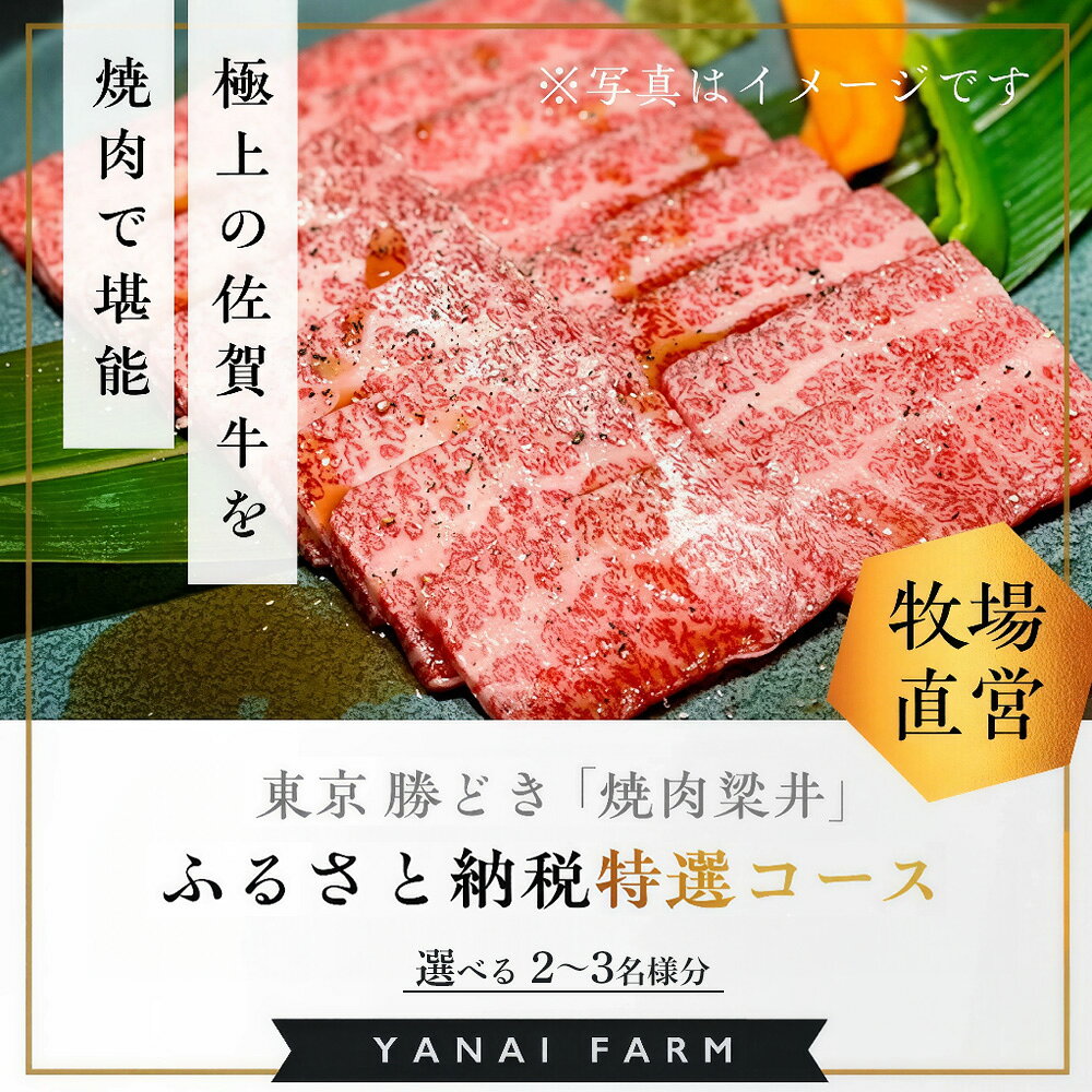 【ふるさと納税】東京 勝どき『焼肉梁井』ふるさと納税特選コース【選べる人数 2名様 3名様 食事券 佐賀牛 佐賀産和牛 人気 極上 焼肉 新鮮 霜降り やわらか とろける 旨み】K081P001
