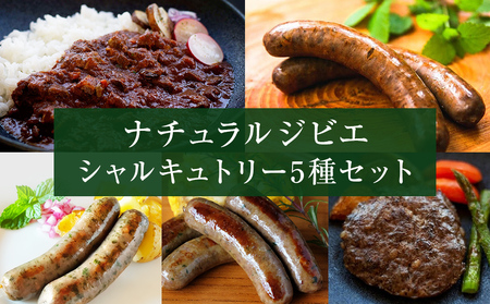 シャルキュトリー ナチュラル ジビエ 5種セット ソーセージ カレー ハンバーグ