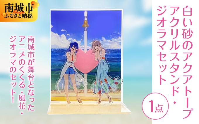 白い砂のアクアトープ　アクリルスタンド・ジオラマセット   I  白い砂のアクアトープ アクリルスタンド ジオラマ セット アニメ グッズ フィギュア  沖縄県 南城市