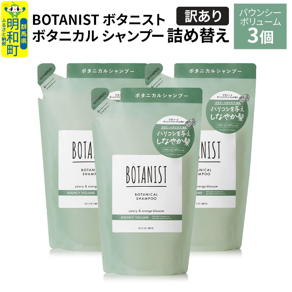 《訳あり》BOTANIST ボタニスト ボタニカル シャンプー 単品【バウンシーボリューム】 （詰替）3個 [ボタニスト BOTANIST おすすめ 人気 サラサラ しっとり ボリューム まとまり ぼたにすと 頭皮ケア ダメージ ストレート うねり ダメージ補修 美容 詰替え]