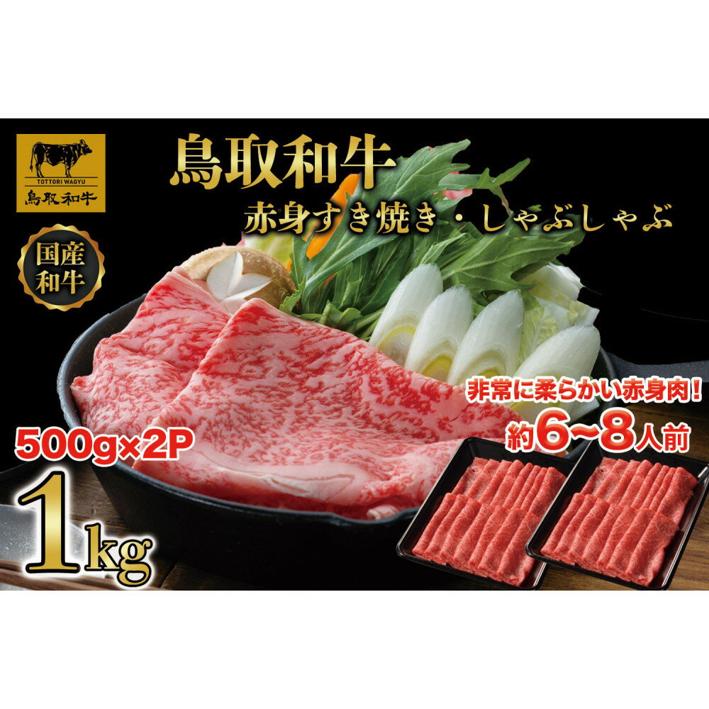 【ふるさと納税】1028.鳥取和牛赤身しゃぶしゃぶすき焼き 1kg（500g×2） | しゃぶしゃぶ すきやき すき焼き スライス 赤身 肉 和牛 鳥取和牛 牛肉 おすすめ 人気