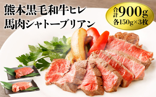 
くまもと黒毛和牛 ヒレ肉150g×3 馬肉シャトーブリアンステーキ150g×3 食べ比べセット 合計900g
