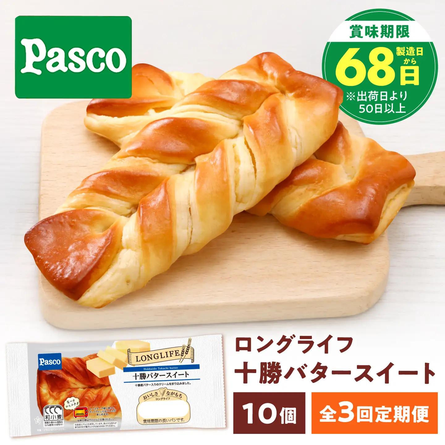 【3回定期便】パン 十勝バタースイート 10個 パン BJAA013 