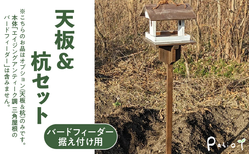 エイジングアンティーク調　三角屋根のバードフィーダー　据え付け用天板＆杭（オプションのみ） ［161P21］ 三角屋根 バードフィーダー 天板 杭 セット オプションのみ 小鳥 おうち エサ台 据え付け 屋外 ナチュラル 据え置く 北米産 木材 防腐 防虫 屋外使用 手作業 ガーデニング インテリア 庭 ベランダ 雑貨 愛知県 小牧市 送料無料