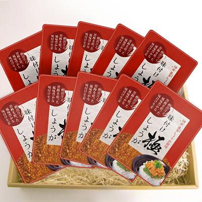 ふるさと納税 香美市 味付け極しょうが　110g×10袋