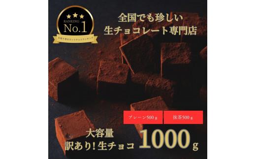 大容量 訳あり 生チョコレート 1000g(プレーン500g、抹茶500g) 312011_DD011