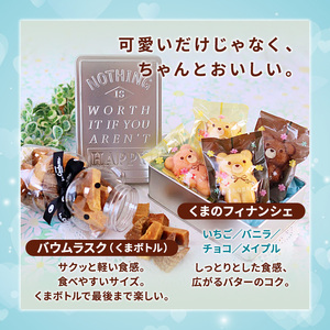 ホワイトデーギフト ベアーセット （フィナンシェ・バウムラスク） 焼き菓子セット