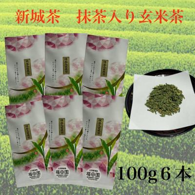 ふるさと納税 新城市 新城茶　抹茶入り玄米茶　100g×6