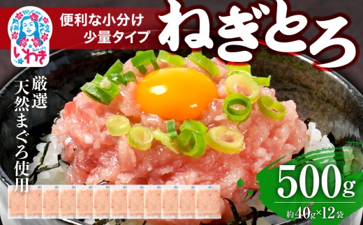 ねぎとろ 約500g（約40g×12パック）小分け 冷凍 個包装 使い切りパック 1人前 まぐろたたき まぐろ