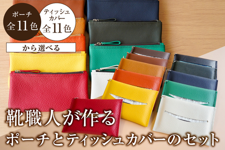 靴職人が作るポーチとティッシュカバーのセット【0062-031】革製品 生活雑貨 ｼﾝﾌﾟﾙ ｶｼﾞｭｱﾙ ﾅﾁｭﾗﾙ 小物入れ 雑貨 ﾃｨｯｼｭ