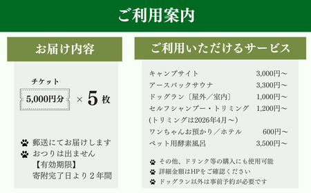 【アウトドアチケット】25,000円分 キャンプ ドッグラン 天然芝  サウナ トリミング ワンちゃんホテル 酵素風呂 新潟県 出雲崎町 | リゾート 新潟県 出雲崎町 