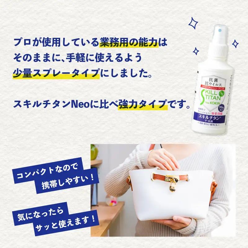 スキルチタン「ザ・抗菌」200ml（プロ仕様の抗菌・抗ウイルス・除菌・消臭・防カビ剤） R17021