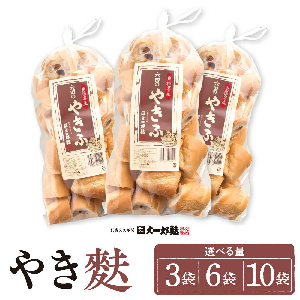 【ふるさと納税】伝統の味 やき麩 (選べる 3袋 / 6袋 / 10袋 )/ 麩 ふ お麩 おふ オフ お吸い物 手焼き お吸い物 味噌汁 煮物 すき焼き 大容量 取り寄せ グルメ ご当地 特産 産地直送 常温保存 送料無料 惣菜・加工品 山形県 東根市