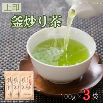 ふるさと納税 佐々町 【香ばしい香りと旨み】上印 釜炒り茶 100g×3袋