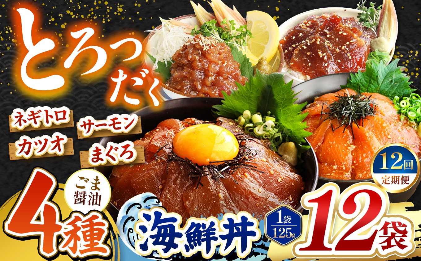 
                  【 定期便12回 】 ごま醤油 海鮮丼 4種セット 12袋 | 熊本県 和水町 くまもと なごみ 魚 海鮮 肥後 海鮮丼 スライス 冷凍 漬け さかな 漬け丼 小分け 数量限定 人気 熊本県 熊本
                