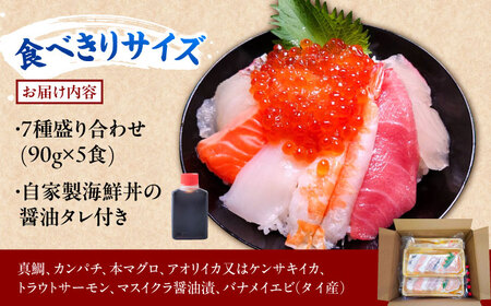 海鮮丼 7種盛り合わせ 90g × 5食セット 糸島市 / 塚本鮮魚店 刺身 魚[ARO004]