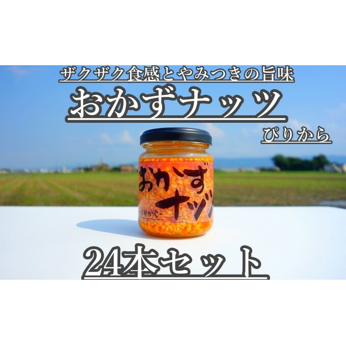 おかずナッツ ぴりから 110g×24本 瓶詰 調味料 