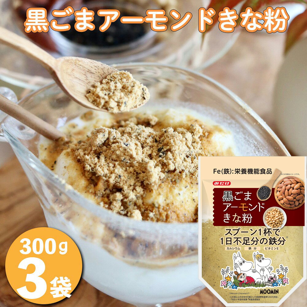 【ふるさと納税】黒ごまアーモンドきな粉300g×3個セット ／ 黒ごま きな粉 アーモンド 300g 3個セット お菓子作り 材料 料理用 トッピング ドリンク ミックスきな粉 たっぷり 食材 カルシウム 鉄分 ビタミンE 甘さ控えめ 和洋菓子 おやつ 栄養機能食品 みたけ食品 No.636