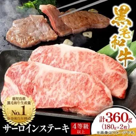 【鹿児島県産】4等級以上黒毛和牛 サーロインステーキ 360g(180g×2)(枕崎市)A8-109_肉 ステーキ 牛肉 ビーフステーキ  肉 黒毛和牛 牛肉 _【配送不可地域：離島】【1616199