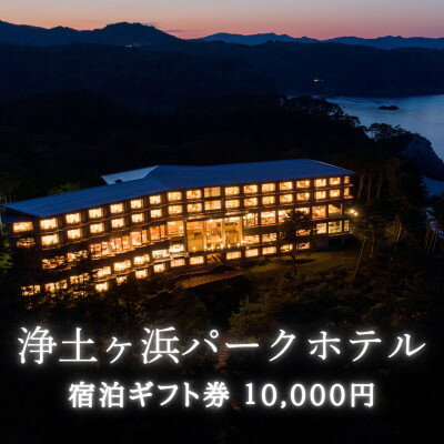 【ふるさと納税】浄土ヶ浜パークホテルご宿泊ギフト券 10,000円【1729078】