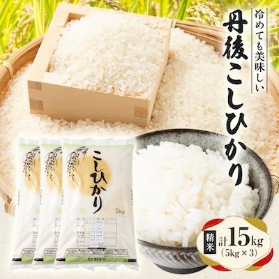 ふるさと納税 与謝野町 【令和7年産米】京都府与謝野町産 丹後コシヒカリ 精米15kg　もちもち食感が特徴のおいしいお米