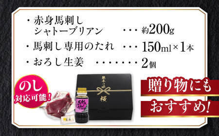 『純国産』熊本の味 赤身 馬刺し シャトーブリアン 約200g チルド 冷蔵 ブロック【有限会社 九州食肉産業】[AYCN057]
