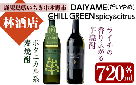 新感覚！麦焼酎「CHILL GREEN（チルグリーン）spicy&citrus」と芋焼酎「だいやめ」の2本飲み比べセット ボタニカル系焼酎の麦焼酎とライチの香りがする芋焼酎 新感覚の焼酎をお楽しみください【A-1423H】