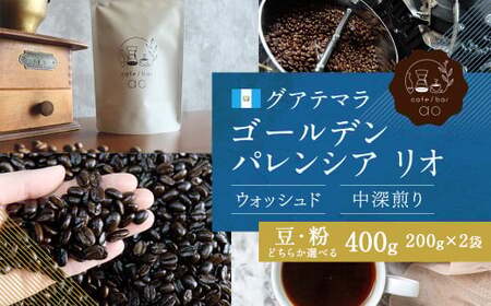 【豆】グアテマラ ゴールデンパレンシア リオ ウォッシュド ( 中深煎り ) 400g （200g×2） コーヒー 珈琲