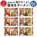 【ふるさと納税】【母の日ギフト】藤原製麺 製造　旭川ラーメン 醤油生ラーメンセット ( 天金醤油、青葉 )各2袋入り×3袋_03760 | 麺 食品 加工食品 人気 おすすめ 送料無料