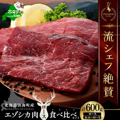 ふるさと納税 別海町 一流シェフ絶賛の鹿肉(エゾシカ肉) ロース600g食べ比べセット (300g×2)北海道別海町ジビエ |  | 03