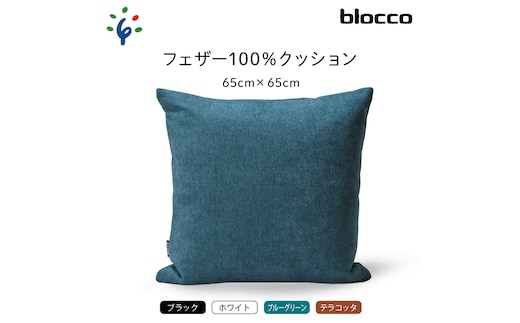 
										
										blocco フェザー100％ クッション（65cm×65cm）460113001 ホワイト
									