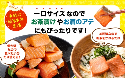 釧之助の『炙り紅鮭』一口切り身〔個包装〕 笹谷商店 さけ シャケ 切り身 おにぎり お弁当 釧路 F4F-4256