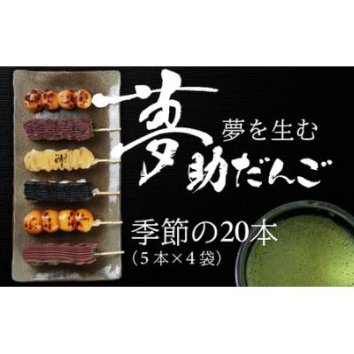 ふるさと納税 大野市 夢助だんご 四季のおまかせギフトセット 5本入×4袋 (1箱)