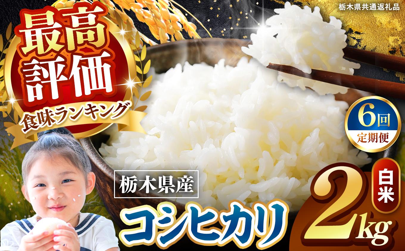 【定期便6回】栃木県産 こしひかり 白米 2kg 2026年 先行予約 | 栃木県 矢板市 【6回】こしひかり 2kg | 32400円