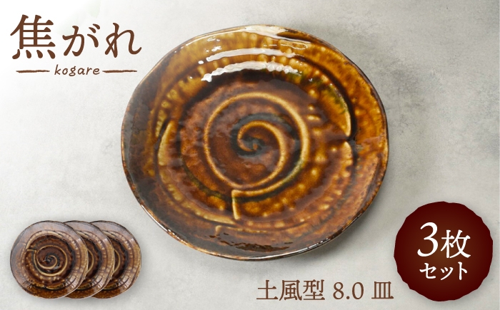 
                  【美濃焼】焦がれ 土風型 8.0皿 3枚セット【カネ定製陶】 プレート 和食器 [MEI340]
                