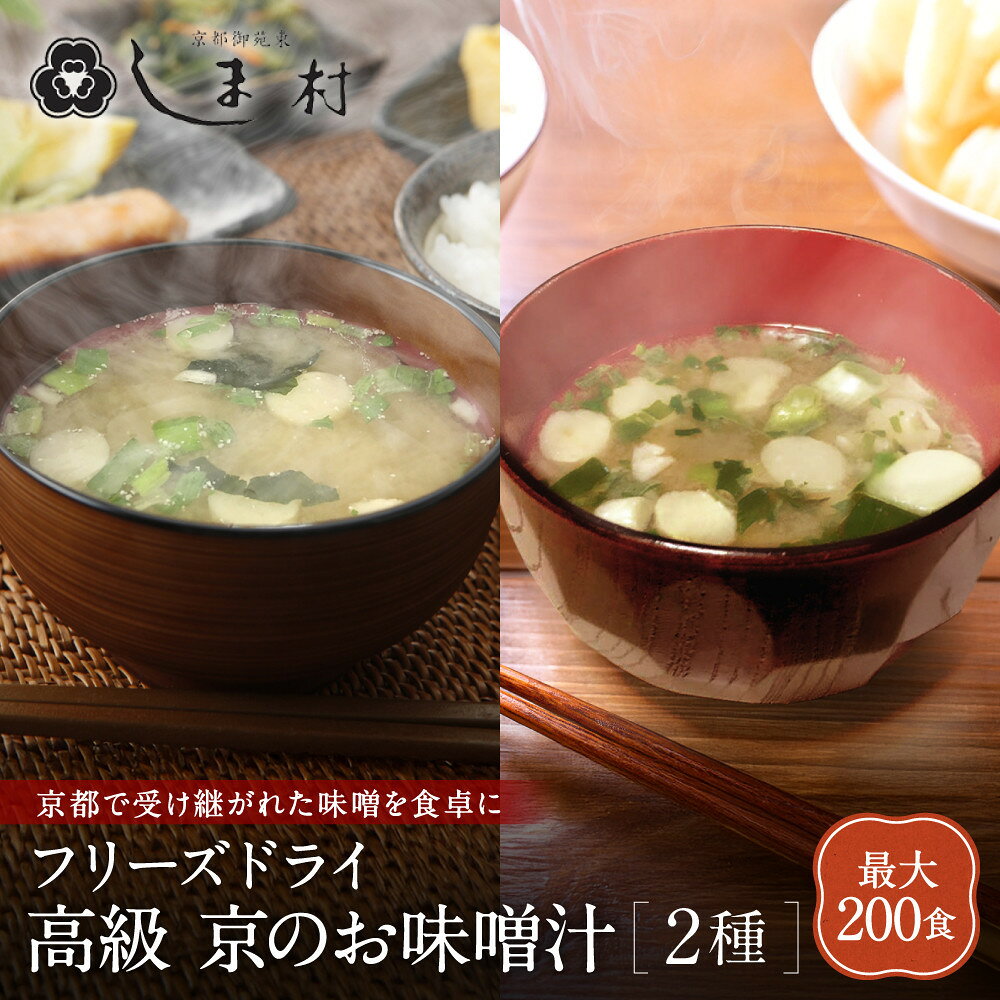 【ふるさと納税】 【京都御苑東 しま村】フリーズドライ だし香る味噌汁 2種 45食～200食｜京都 老舗 みそ 人気セット［ ミシュラン店御用達 味噌汁 減塩 グルメ おすすめ 大豆 発酵食品 和食 料理 簡単 便利 非常食 お取り寄せ 通販 ］