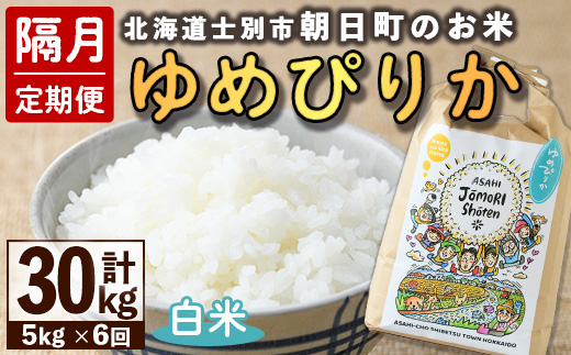 ＜隔月定期便＞「朝日町のお米」 ゆめぴりか (計30kg・5kg×隔月6回)【先行予約受付中・2026年11月から順次発送予定】 士別産 米 お米 精米 白米 北海道米 ごはん ゆめぴりか 北海道産 