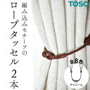 【ふるさと納税】TOSO ロープタッセルBWC60 チャコール カーテンタッセル タッセル タッセルバンド ワイヤータッセル カーテン カーテンアクセサリー ブラインド ロールスクリーン