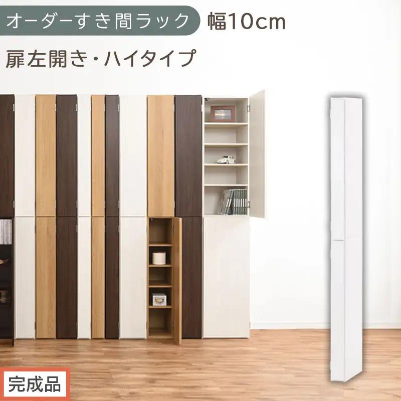 【完成品でお届け】オーダーすき間ラック〔幅10cm・扉左開き・ハイタイプ〕（ホワイト）すき間ラック 収納棚 扉付き スリム 約 奥行32 高さ178 ハイタイプ オーダーラック キッチン 洗面所 AK