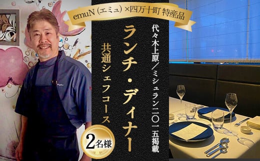 
            【代々木上原／ミシュラン2015掲載】emuN（エミュ）×四万十町 特産品ランチ・ディナー共通シェフコース 2名様（1年間有効） Smnt-26 ミシュラン 食事チケット 食事券 レストラン チケット ランチ ディナー 利用券 ギフト 贈り物 贈答 父の日 母の日 誕生日
          