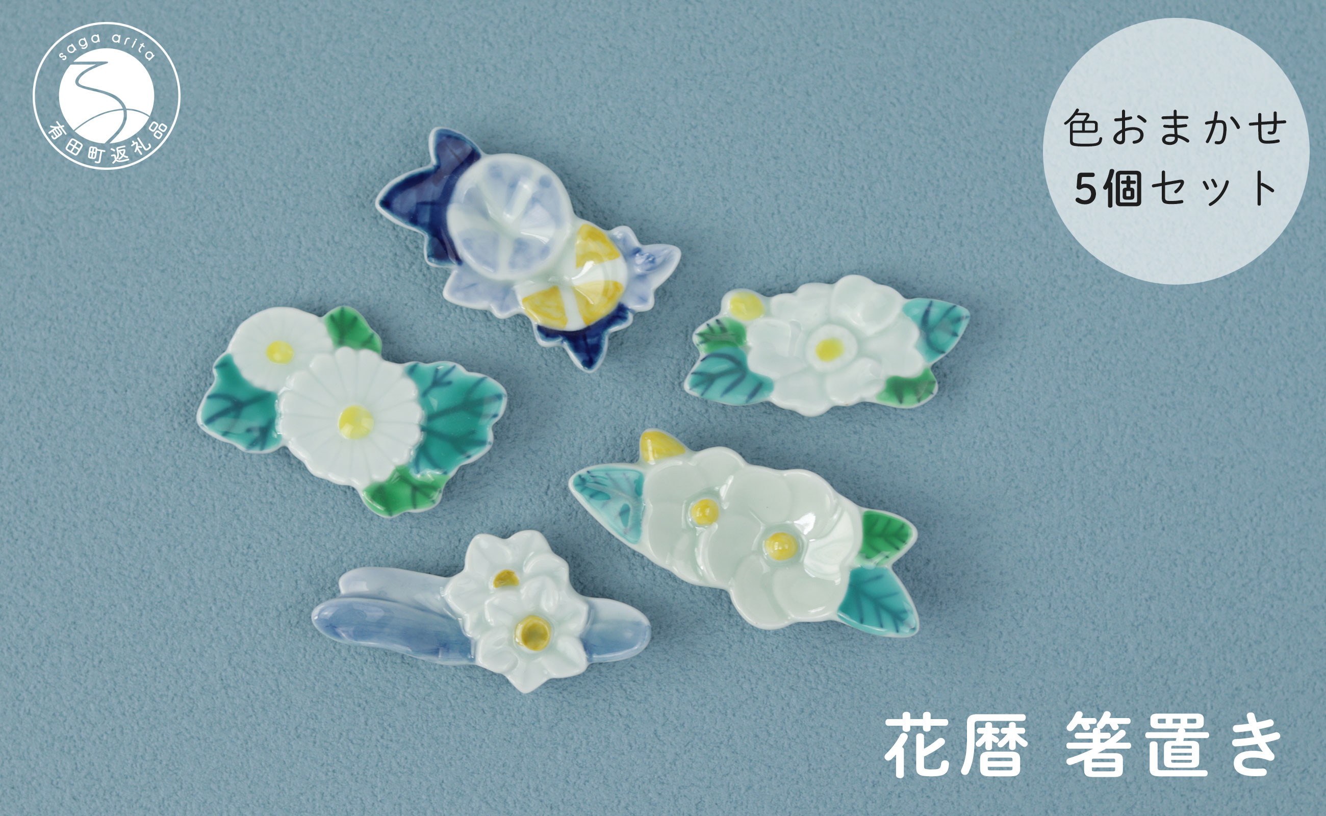 
                  伝統工芸を身近に感じる花暦 箸置き5個セット 有田焼 SPECIAL THANKS 箸置きセット かわいい箸置き 花モチーフ 季節の箸置き 箸置きギフト 花 四季 季節の箸置き レスト かわいい おしゃれ el004
                