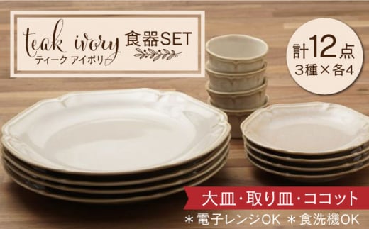 【配送日時指定可】【美濃焼】ティーク アイボリー 大皿 取り皿 ココット 食器セット（各4点合計12点）【うつわやさん－カネ忠】食器 プレート カップ [MBO031-1]