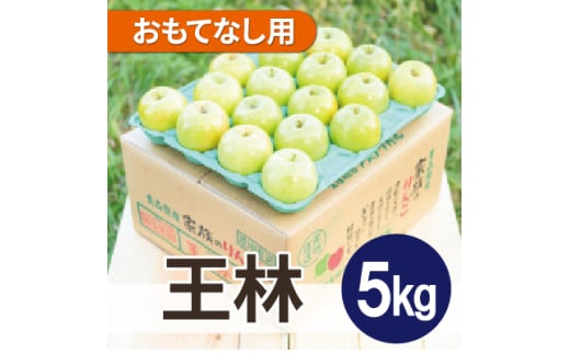 ＜25年12月より順次発送＞平均糖度13度以上! 王林 約5kg おもてなし用【1611843】
