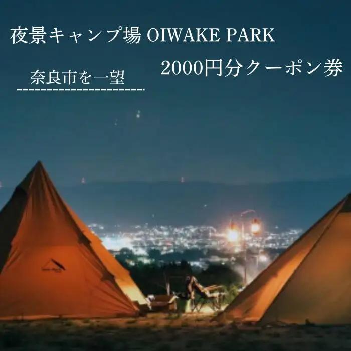 奈良 キャンプ場 クーポン券 2000円分 OIWAKEPARKキャンプ場 7-004